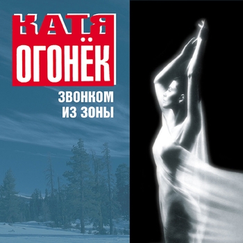 Катя Огонёк - Звонком из зоны