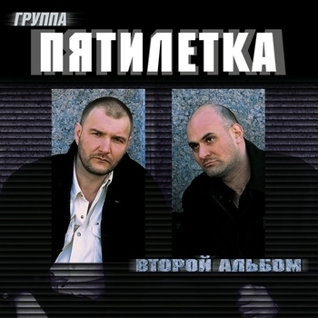 Пятилетка - Закурить бы, выпить