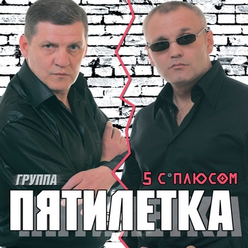 Пятилетка - Колея дорога