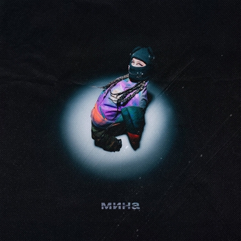 Мина feat Мартин - Наверное невозможно (Пополам 2023)