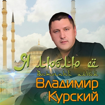Владимир Курский и Сана - Царица Фарида (Я люблю её (Восточный альбом) 2018)