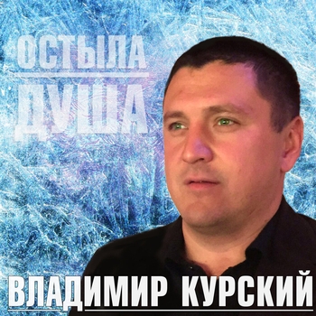 Владимир Курский - Украду (Остыла душа 2018)
