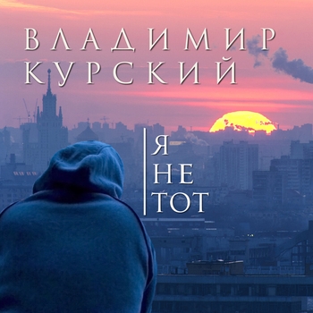 Владимир Курский и Бутырка - Тульская братва (Я не тот 2019)