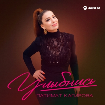 Патимат Кагирова - Душа моя