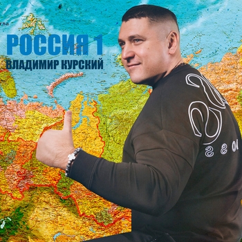 Владимир Курский - Алтай (Россия 1. 2022)