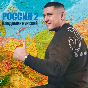 Альбом Россия 2 Владимир Курский