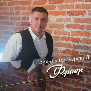 Альбом Фраер Владимир Курский