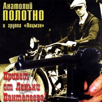 Альбом Привет от Лёньки Пантелеева Анатолий Полотно и Группа Лоцмэн