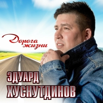 Эдуард Хуснутдинов - Дорога