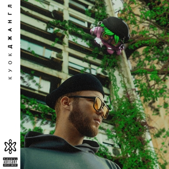 Куок - Джангл (2023)