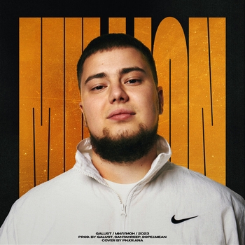 Galust - Привычки (Миллион 2023)