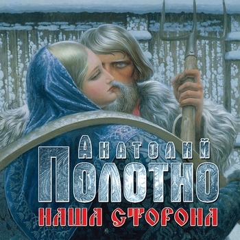 Анатолий Полотно и Ольга Полотно - Весенняя ночь (Наша сторона 2015)