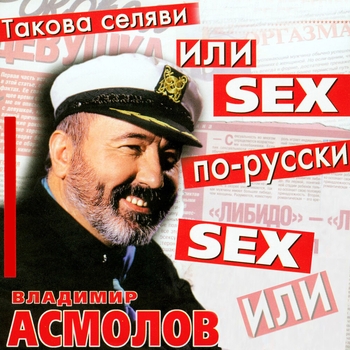 Владимир Асмолов - Секс по-русски (Такова селяви или SEX по-русски 2000)