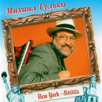 Михаил Гулько - Моя Москва