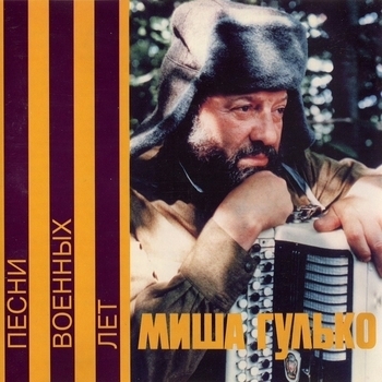 Михаил Гулько - Песенка военных корреспондентов