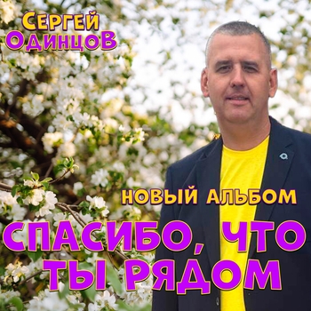 Сергей Одинцов - Я скажу тебе до встречи