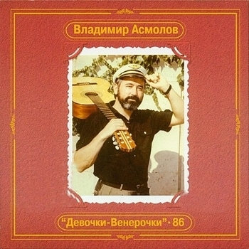Альбом Девочки-Венерочки Владимир Асмолов
