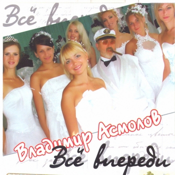 Альбом Всё впереди Владимир Асмолов