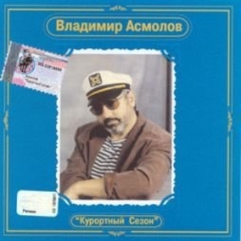 Альбом Курортный сезон Владимир Асмолов
