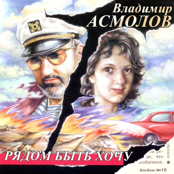Владимир Асмолов - Рядом быть хочу (Рядом быть хочу 2006)