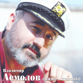 Альбом Скажи - спасибо Владимир Асмолов
