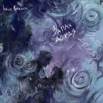 Baur Karbon - Этим октябрем (2023)