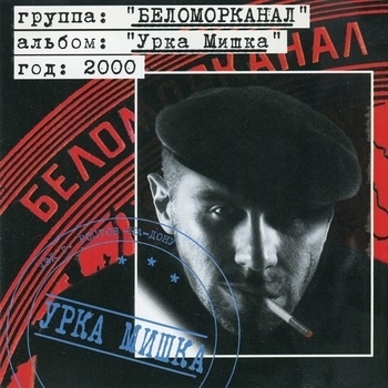 Беломорканал - Баня