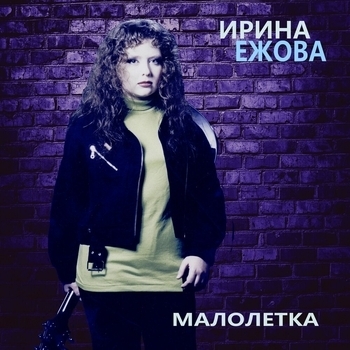 Ирина Ежова - Анна (Малолетка 2019)