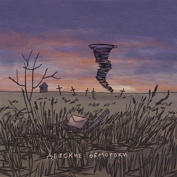 Фрэнк? feat Шумные и угрожающие выходки - Морфей (Детские обмороки 2023)