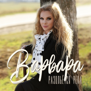 Варвара - Метель