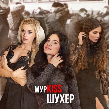МурKiss - Снежная королева