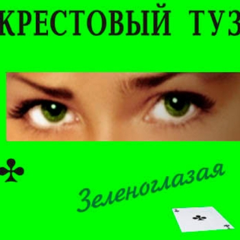 Альбом Зеленоглазая Крестовый Туз