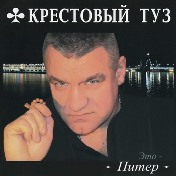 Альбом Это - Питер Крестовый Туз