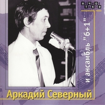 Альбом Аркадий Северный и ансамбль «6+1» Аркадий Северный