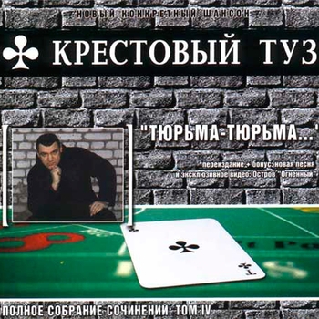 Крестовый Туз - Вологодский конвой