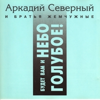 Братья Жемчужные и Аркадий Северный - Гимн алкоголиков (1995)