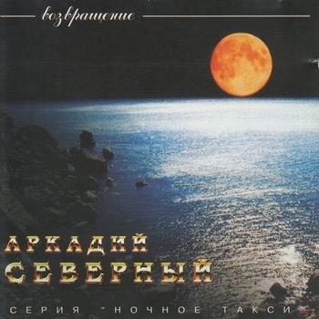 Альбом Возвращение Аркадий Северный