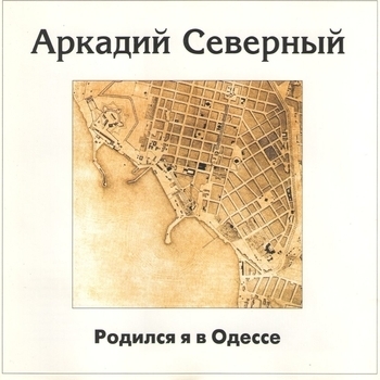 Альбом Родился я в Одессе Аркадий Северный
