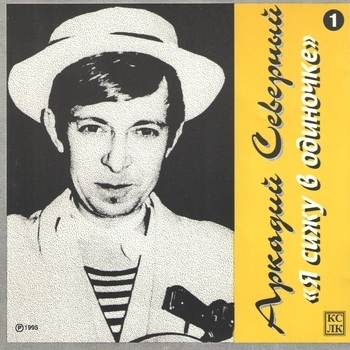 Аркадий Северный - Гоп со смыком