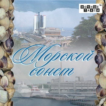 Альбом Морской сонет Аркадий Северный