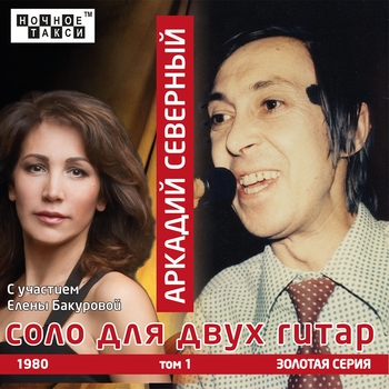 Альбом Соло для двух гитар Аркадий Северный