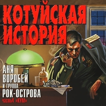 Аня Воробей И Рок-Острова - Отель «Балчуг» (Котуйская история. Часть 4 «Кум» 2002)