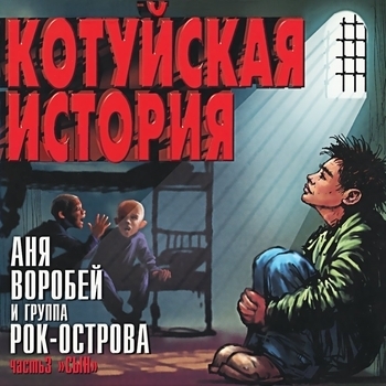 Аня Воробей И Рок-Острова - Сын (Котуйская история. Часть 3 «Сын» 2002)