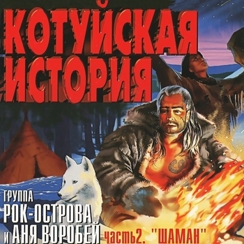 Аня Воробей и Рок-Острова - Здравствуй, Питер! (Котуйская история. Часть 2 «Шаман» 2002)