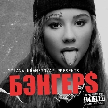 Милана Хаметова и Василиса Кукояка - Алфавит (БэнгерS 2023)