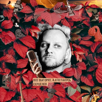 Серцелев - Владычица Морская (Все выгорят, а я останусь 2023)
