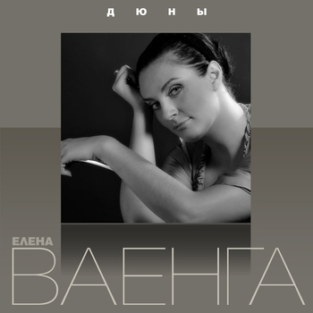 Елена Ваенга - Города