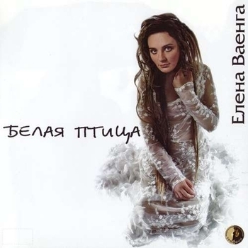 Елена Ваенга - Аэропорт