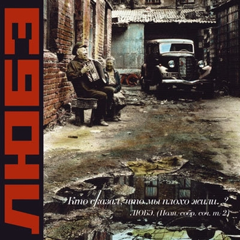 Любэ - А ну-ка девушки