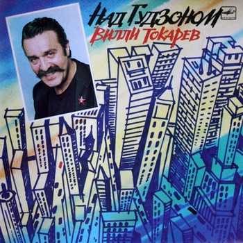 Альбом Над Гудзоном Вилли Токарев